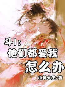 斗1：他们都爱我怎么办