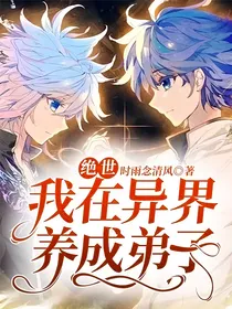 绝世：我在异界养成弟子