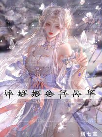 师妹她绝代风华