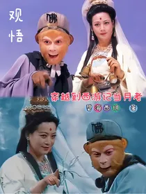 观悟—穿越到西游记当月老