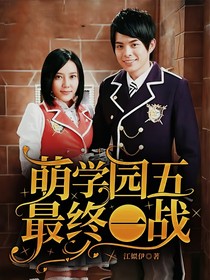 萌学园5：最终一战