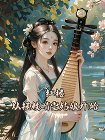 红楼从拯救晴雯姑娘开始