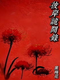 彼岸鬼闻录