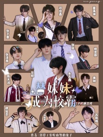 TF家族：替妹妹成为校霸