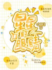 星星眨眼睛