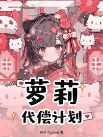 萝莉代偿计划