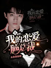王俊凯：我的恋爱脑总裁