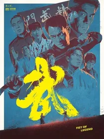 精武英雄：槐南一梦