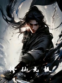 修仙无极