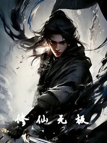 修仙无极