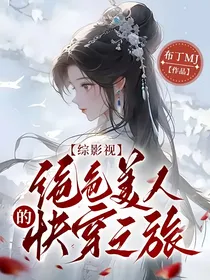 综影视绝色美人的快穿之旅