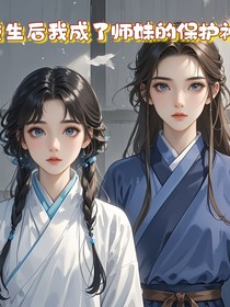 重生后我成了小师妹的保护神