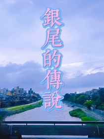 银尾的传说