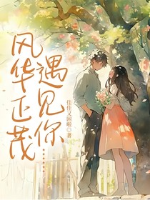 风华正茂遇见你……