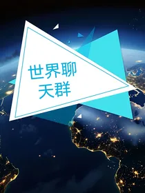 聊天群系列