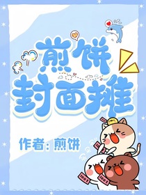 煎饼封面摊