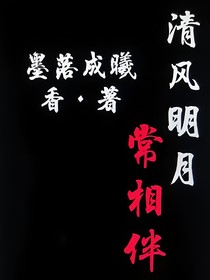 清风明月常相伴