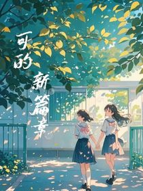 可的新篇章