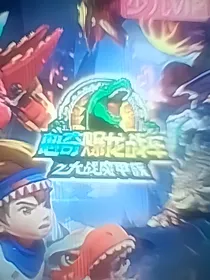 心奇爆龙战车：星火撩原