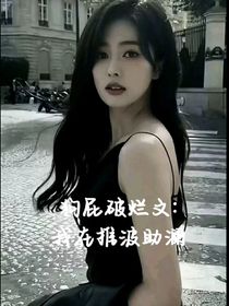 狗屁破烂文：我在推波助澜