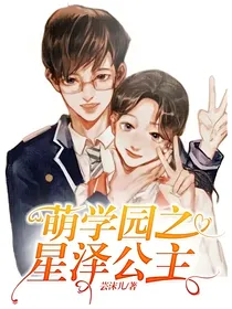 萌学园之星泽公主