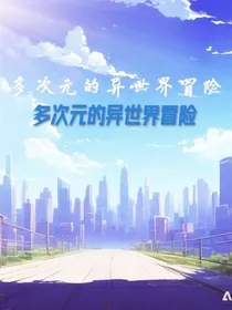 多次元的异世界冒险