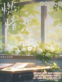 燃情思语
