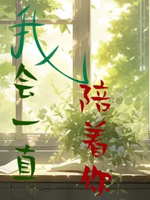 听好了，我会一直陪着你