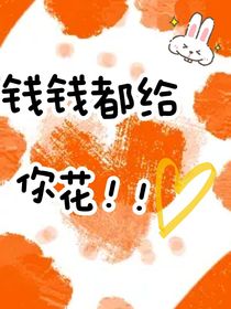 TNT：钱钱都给你花！！