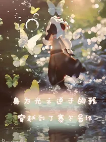 身为光之逆子的我穿越到了赛尔号！？