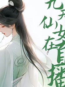 九天仙女在直播