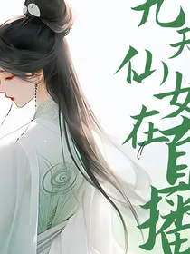 九天仙女在直播