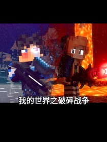 我的世界之破碎战争