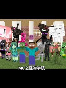 MC之怪物学院