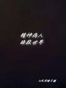 精神病人拯救世界