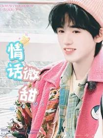现在就出发2：情话微甜