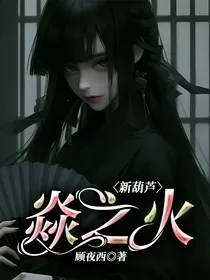 新葫芦，焱之火
