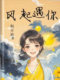 风起遇你