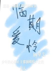 临期爱怜
