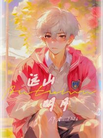 远山明月