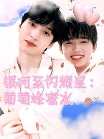 银河系闪耀星：葡萄蜂蜜水