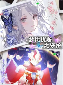 梦比优斯之守护