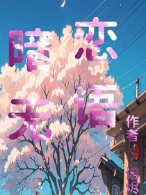 暗恋无语—
