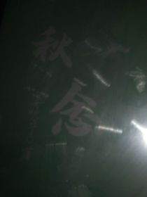 随笔—无题-d831