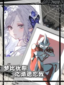 梦比优斯之请遗忘我