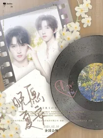 翔霖：晚愿夏安