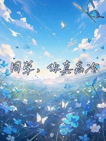 同学你真高冷