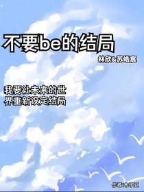 不要be的结局