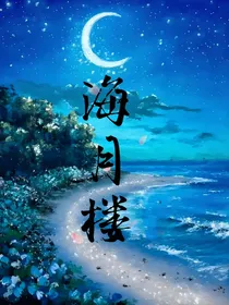 海月楼