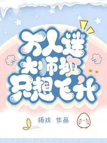 万人迷大师姐只想飞升